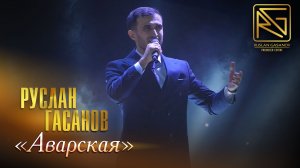 РУСЛАН ГАСАНОВ - САЛАМ (НА АВАРСКОМ ЯЗЫКЕ)