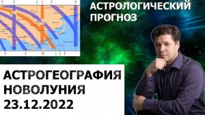 Астрогеографический прогноз по новолунию 23.12.2022