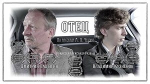 "ОТЕЦ" короткометражный фильм