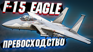 F-15 Eagle ВОЗДУШНОЕ ПРЕВОСХОДСТВО в WAR THUNDER