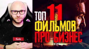 ТОП 11 ФИЛЬМОВ ДЛЯ ПРЕДПРИНИМАТЕЛЕЙ \ ТОП МОТИВИРУЮЩИХ ФИЛЬМОВ ОТ ЕЖА