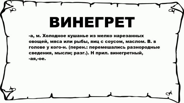 ВИНЕГРЕТ - что это такое? значение и описание