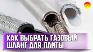 Как выбрать газовый шланг для плиты правильно?