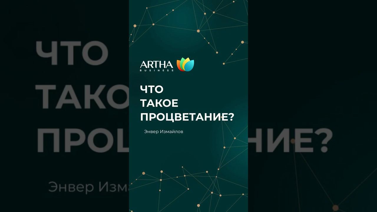 ❓Что такое процветание? - Энвер Измайлов #артхабизнесклуб #arthabusiness #бизнесклуб