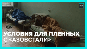 Как заботятся о пленных с «Азовстали» — Москва 24