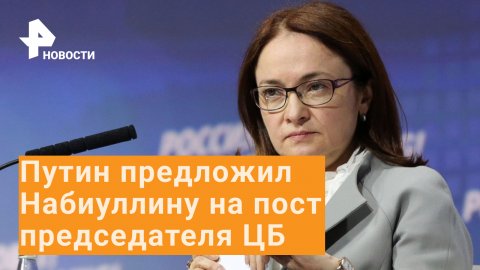Путин внес в госдуму кандидатуру Набиуллиной на пост главы ЦБ
