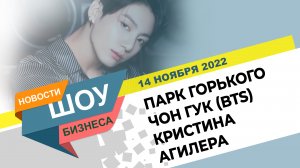 НОВОСТИ ШОУ БИЗНЕСА: Парк Горького, Kiss, Чон Гук(BTS), FIFA 2022, Кристина Агилера - 14 НОЯБРЯ 2022