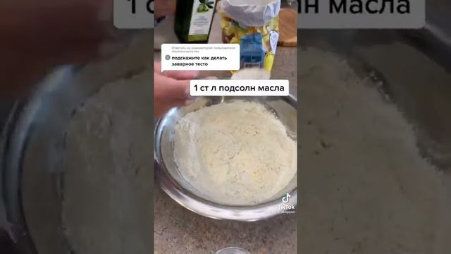 Заварное тесто. Как сделать заварное тесто