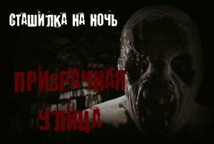 Призрачная улица... Страшные истории на ночь. Страшилки на ночь