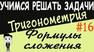 Решения примеров на формулы сложения. Как решать? Тригонометрия 10 класс. Видеоурок #16