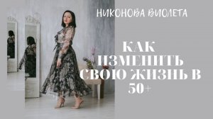 КАК НАЧАТЬ НОВУЮ ЖИЗНЬ В 50+ Заработок в интернете с Siberian Wellness