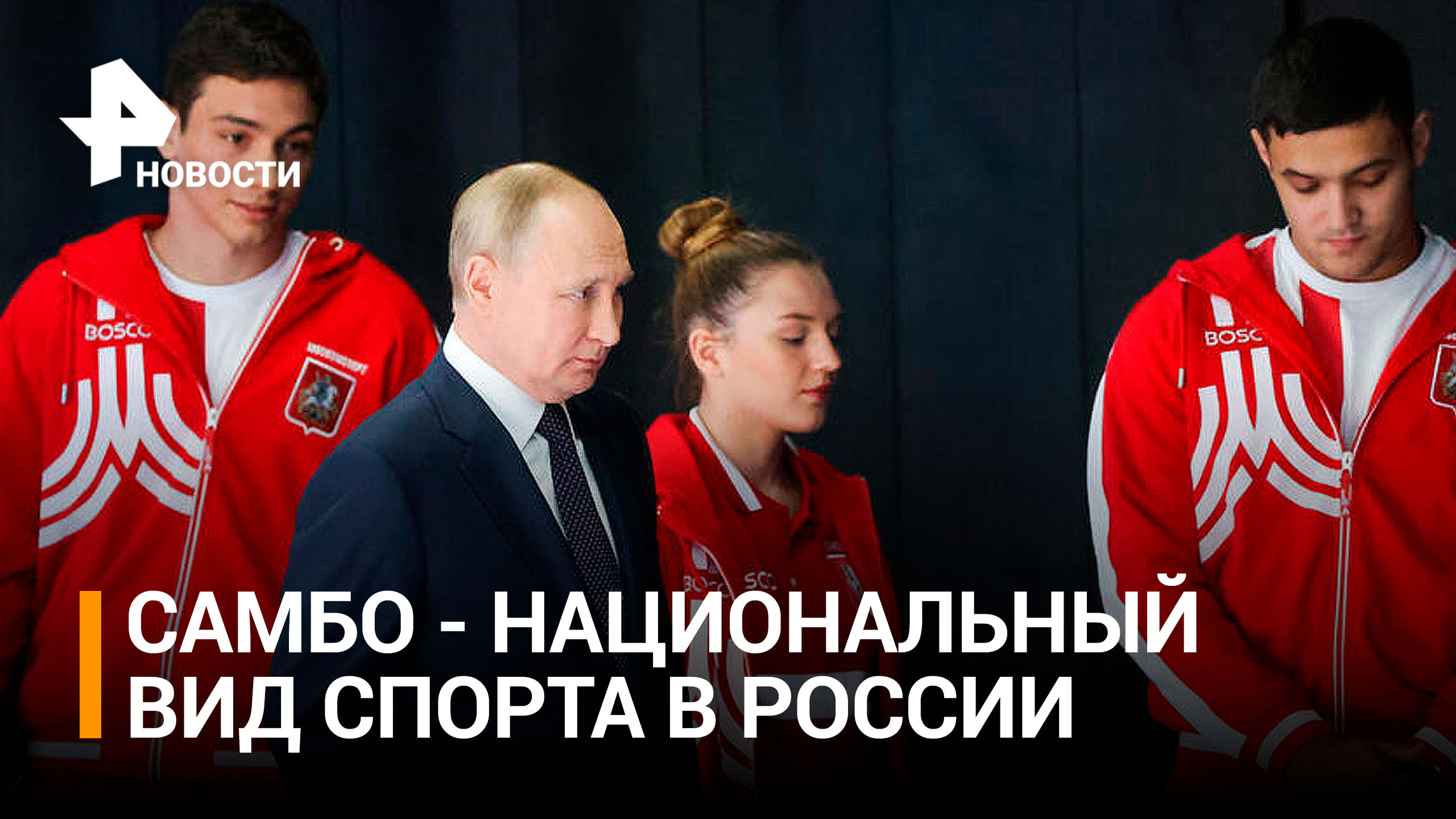 Путин заявил, что самбо занимает место национального вида спорта в РФ / РЕН Новости