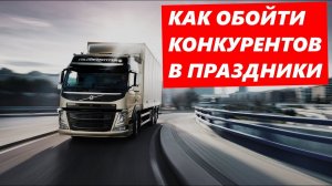 Как мы Обходим КОНКУРЕНТОВ в праздники!