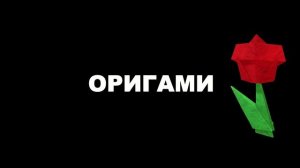 Презентация 1 Оригами Роза