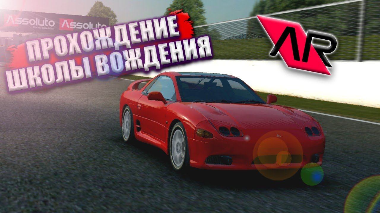 Я НЕ ДУМАЛ, ЧТО ЭТО БУДЕТ ТАК СЛОЖНО!!! [ПРОХОЖДЕНИЕ ШКОЛЫ ВОЖДЕНИЯ В ASSOLUTO RACING]