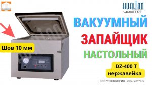 Настольный вакуумный упаковщик DZ 400T нерж