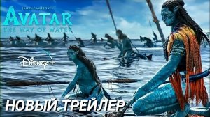 АВАТАР:2 ПУТЬ ВОДЫ  |   Русский Трейлер 2  |  Субтитры  Фильм 2022
