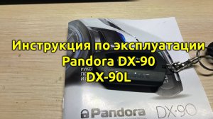 ⚡Pandora DX 90   90 b  dx 6x   dx 9x   90l Инструкция? автосигнализация пандора