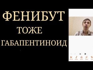 Ошибки Психиатров ~ Фенибут тоже как и Прегабалин, и Габапентин относится к группе Габапентиноидов