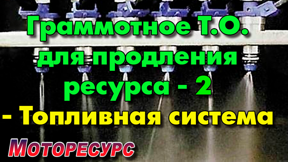 Грамотное обслуживание топливной системы