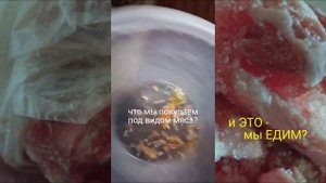 ЧТО ПРОДАЮТ ПОД ВИДОМ МЯСА?