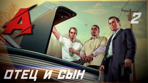 GTA 5 - Русская озвучка. Игрофильм | Серия 2 - Отец и сын