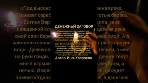 СИЛЬНЕЙШИЙ ЗАГОВОР НА ДЕНЬГИ ПРАБАБУШКИ ИНГИ ХОСРОЕВОЙ(для всех)ЧИТАТЬ НА ВОДУ.