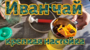 Ваня - крепкая настойка на Иван-чае