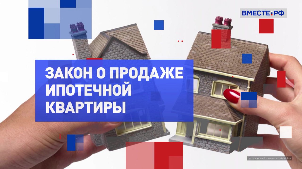 Закон о продаже ипотечной квартиры. На законных основаниях