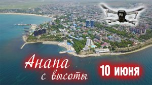 Анапа и Черное море с высоты птичьего полета - Отдыхающих мало