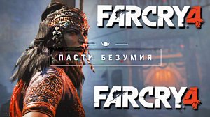 ПАСТИ БЕЗУМИЯ | ПРОХОЖДЕНИЕ FAR CRY 4 БЕЗ КОММЕНТАРИЕВ
