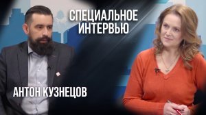 Специальное Интервью: Антон Кузнецов