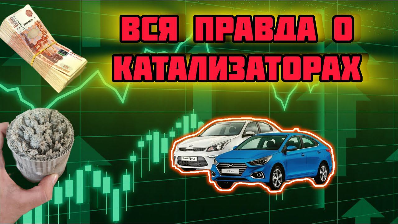 ВСЁ что нужно ЗНАТЬ ПРО КАТАЛИЗАТОРЫ! Бесплатное удаление, стоимость, ресурс и последствия!