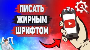Как писать комментарии в ютубе жирным шрифтом? Как написать комментарий жирным на YouTube?