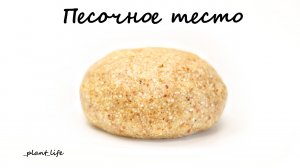 ПЕСОЧНОЕ ТЕСТО (для тортов, для печенья, для пирожных и т.д.) | список ингредиентов под видео ?