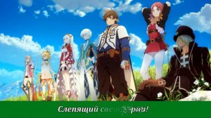 [Tales of Zestiria OP] Superfly - White light RUS SUB karaoke