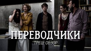 ТРЕШ ОБЗОР фильма Переводчики
