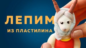 Волк и семеро козлят | Лепим МАМУ - КОЗУ
