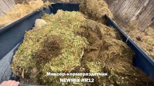 Миксер-кормораздатчик NEWMIX HR12 в Хозяйстве