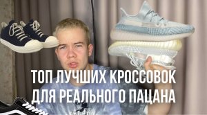 ? ТОП ЛУЧШИЙ КРОССОВОК ДЛЯ РЕАЛЬНОГО ПАЦАНА ?