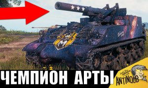 Самый СИЛЬНЫЙ АРТАВОД - Чемпион! Его БОЯТСЯ даже СТАТИСТЫ! Мега опасная АРТА и вот почему...