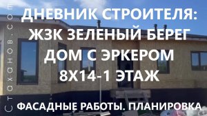 Дневник строителя: ЖЗК Зеленый берег, дом с эркером 8х14-1 этаж. Фасад. Планировка.