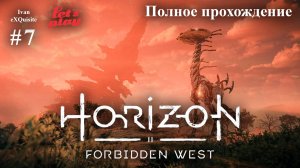 Horizon Forbidden West #7 - Полное прохождение