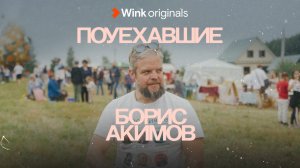 Документальный сериал «Поуехавшие», тизер (2023), Wink Originals.