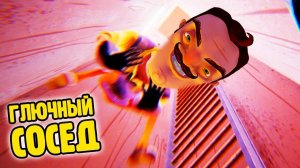 ПРИВЕТ СОСЕД БЕТА 1 страшилки хоррор ОДНИ ГЛЮКИ прохождение Hello Neighbor BETA 1
