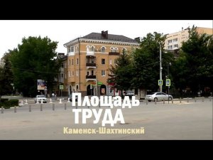 Каменск-Шахтинский. Площадь Труда. Достопримечательности. Городские зарисовки. Видео: Арон Моисеевич