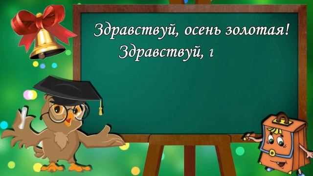 С Днём Знаний!  С 1 сенября!