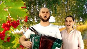 При долинушке калинушка растёт | Сергей и Елена Пушкины