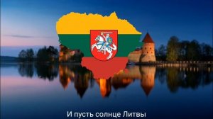 Гимн Литвы Русский перевод