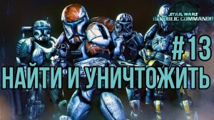 НАЙТИ И УНИЧТОЖИТЬ— STAR WARS Republic Commando / ПРОХОЖДЕНИЕ [#13] (Сложность "Hard")